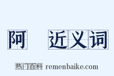 阿澤近义词是什么意思的图片